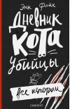Дневник кота-убийцы. Все истории