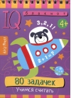 Умный  блокнот. 80 задачек. Учимся считать