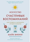 Искусство счастливых воспоминаний. Как создать и запомнить лучшие моменты