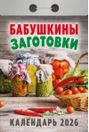 Бабушкины заготовки. Календарь отрывной на 2026 год