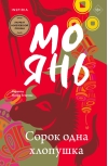 Сорок одна хлопушка