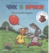 Чик и Брики. Чудесный шарик