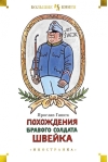 Похождения бравого солдата Швейка