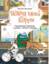 История одной встречи. Романтичная раскраска о любви с первого взгляда