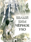 Белый Бим Черное ухо