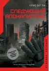 Следующий апокалипсис. Искусство и наука выживания