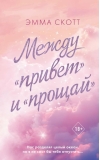 Между «привет» и «прощай»