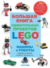 Большая книга удивительных проектов LEGO. Машины и роботы