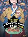 Ресторанчик токкэби. Восхитительный вкус. Том 2