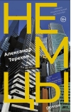 Немцы
