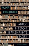 Автор и герой в  лабиринте идей