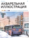 Акварельная иллюстрация. Уроки рисования от азиатских иллюстраторов