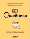 Без ошейника. Как воспитать счастливую собаку без вредных мифов и наказаний