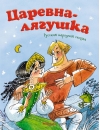 Царевна-лягушка