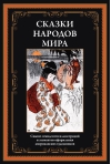 Сказки народов мира