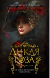 Дикая роза