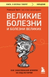 Великие болезни и болезни великих. Как заболевания влияли на ход истории