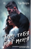Без тебя нет меня