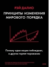 Принципы изменения мирового порядка. Почему одни нации побеждают, а другие терпят поражение