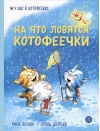 На что  ловятся котофеечки