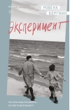 Эксперимент