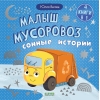 Малыш мусоровоз. Сонные истории