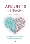Гармония в семье. Как обрести силу и любовь в семейных сценариях