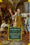 Домашний быт русских цариц в XVI и XVII столетиях