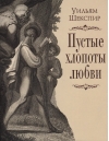 Пустые хлопоты любви