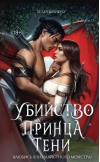 Убийство Принца Тени