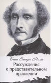 Рассуждения о представительном правлении