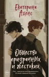 Общество призрачных и жестоких