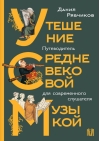 Утешение средневековой музыкой. Путеводитель для современного слушателя