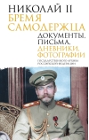 Николай II. Бремя самодержца. Документы, письма, дневники, фотографии Государственного архива Российской Федерации
