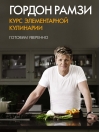 Курс элементарной кулинарии. Готовим уверенно
