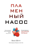 Пламенный насос. Естественная история сердца