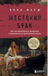 Жестокий брак. Как мы  влюблялись, женились и ревновали на протяжении веков