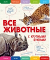 Все животные с крупными буквами