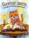 Сказочные повести Софьи Прокофьевой