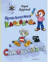 Приключения Карандаша и Самоделкина