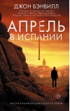 Апрель в Испании