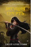 Несущая смерть