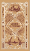 Записки из подполья