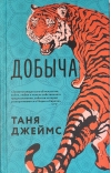 Добыча