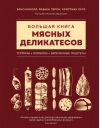 Большая книга мясных деликатесов
