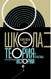 Кембриджская школа: теория и практика интеллектуальной истории