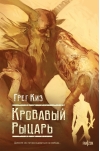 Кровавый рыцарь