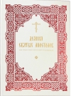 Деяния святых Апостолов: для чтения перед пасхальной полунощницей
