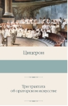 Три трактата об ораторском искусстве