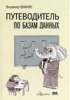 Путеводитель по базам данных
